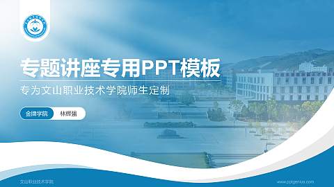 文山职业技术学院专题讲座/学术交流会PPT模板