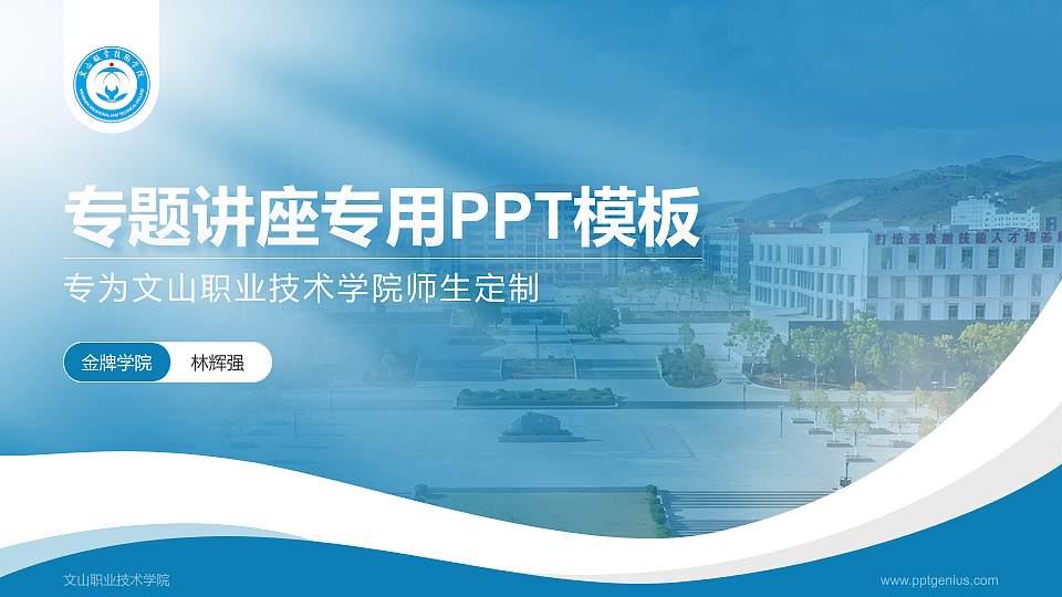 文山职业技术学院专题讲座/学术交流会PPT模板16:9格式PPT封面效果预览图