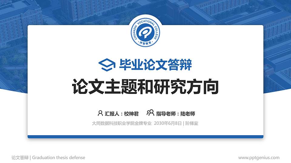 大同数据科技职业学院论文答辩标准PPT模板16:9格式PPT封面效果预览图
