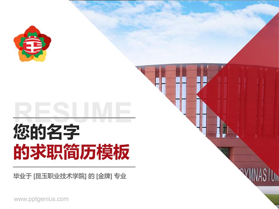 昆玉职业技术学院教师/学生通用个人简历PPT模板4:3格式PPT封面效果预览图
