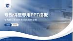 怒江职业技术学院专题讲座/学术交流会PPT模板_幻灯片封面预览图
