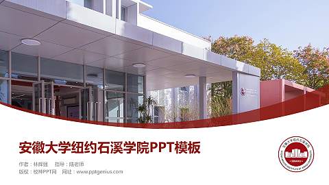 安徽大学纽约石溪学院毕业论文答辩PPT模板