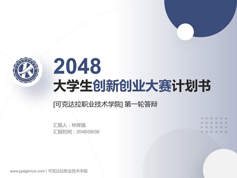 可克达拉职业技术学院全国大学生创新创业大赛计划书PPT模板4:3格式PPT封面效果预览图