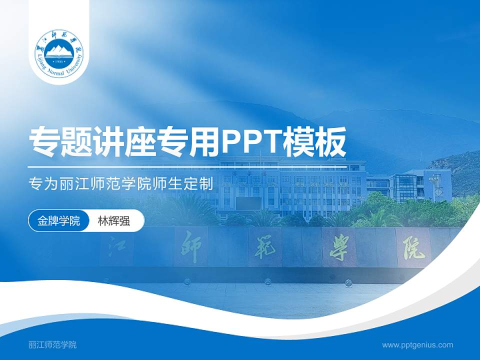 丽江师范学院专题讲座/学术交流会PPT模板4:3格式PPT封面效果预览图