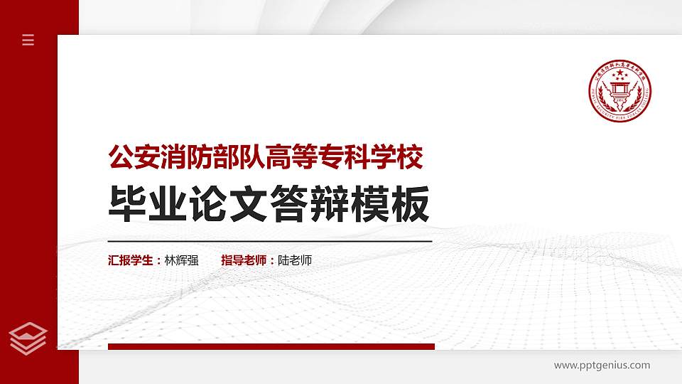 公安消防部队高等专科学校硕士研究生/本科生毕业论文答辩/开题报告通用PPT模板16:9格式PPT封面效果预览图