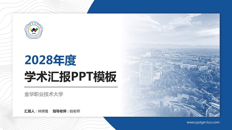 金华职业技术大学学术汇报/学术交流研讨会通用PPT模板16:9格式PPT封面效果预览图