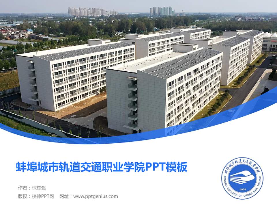 蚌埠城市轨道交通职业学院毕业论文答辩PPT模板4:3格式PPT封面效果预览图