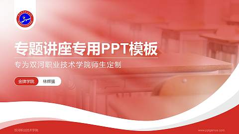 双河职业技术学院专题讲座/学术交流会PPT模板