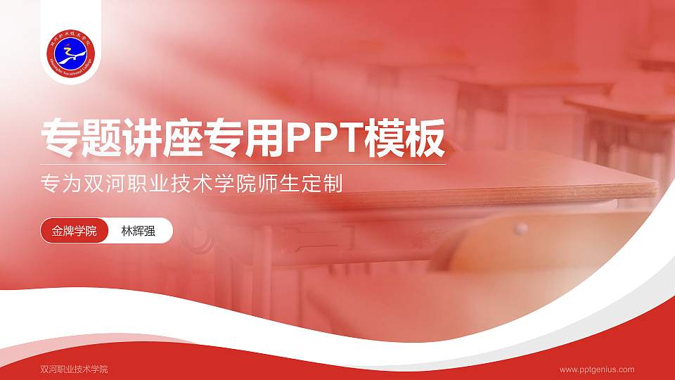 双河职业技术学院专题讲座/学术交流会PPT模板16:9格式PPT封面效果预览图