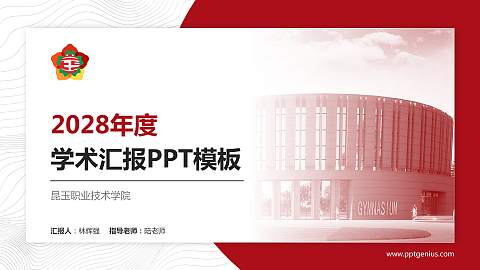 昆玉职业技术学院学术汇报/学术交流研讨会通用PPT模板