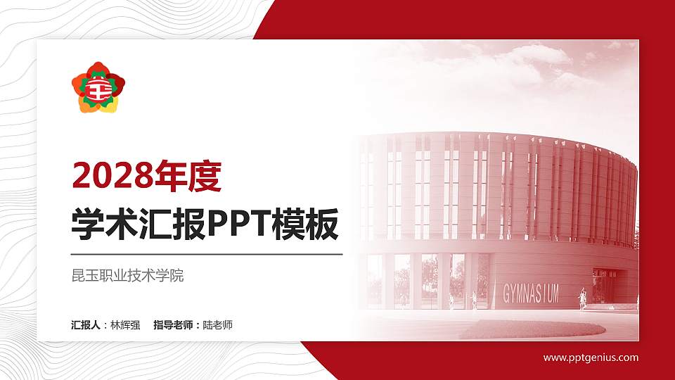 昆玉职业技术学院学术汇报/学术交流研讨会通用PPT模板16:9格式PPT封面效果预览图