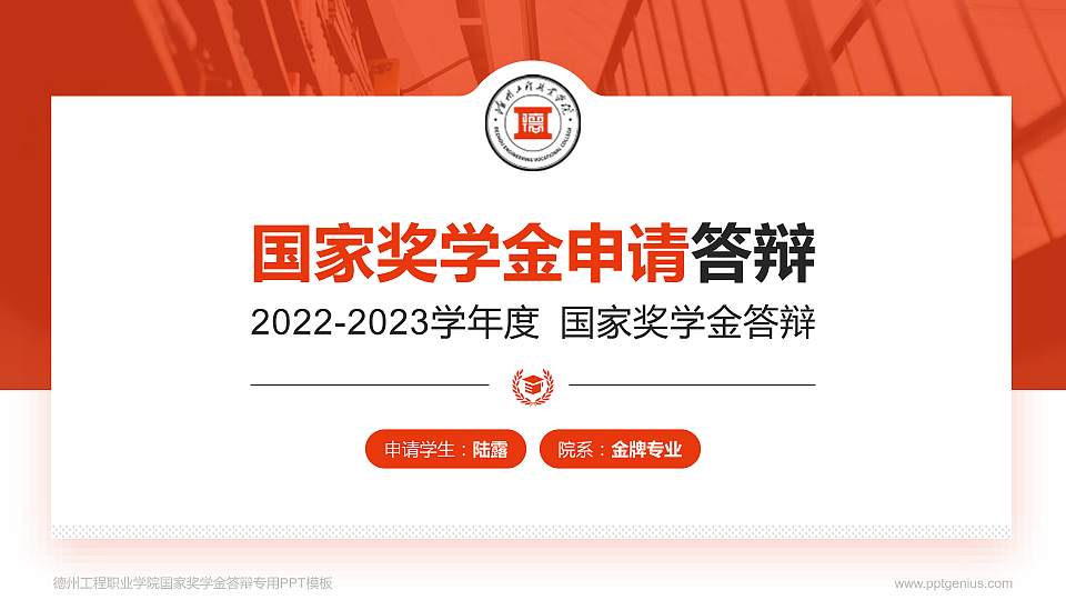 德州工程职业学院专用国家奖学金答辩PPT模板16:9格式PPT封面效果预览图