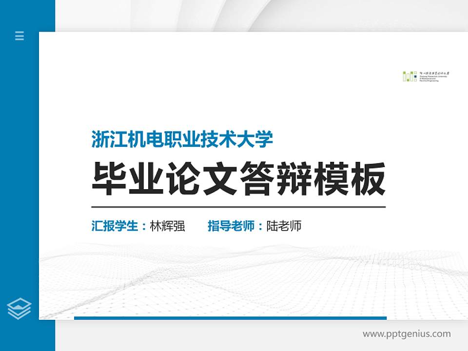 浙江机电职业技术大学硕士研究生/本科生毕业论文答辩/开题报告通用PPT模板4:3格式PPT封面效果预览图