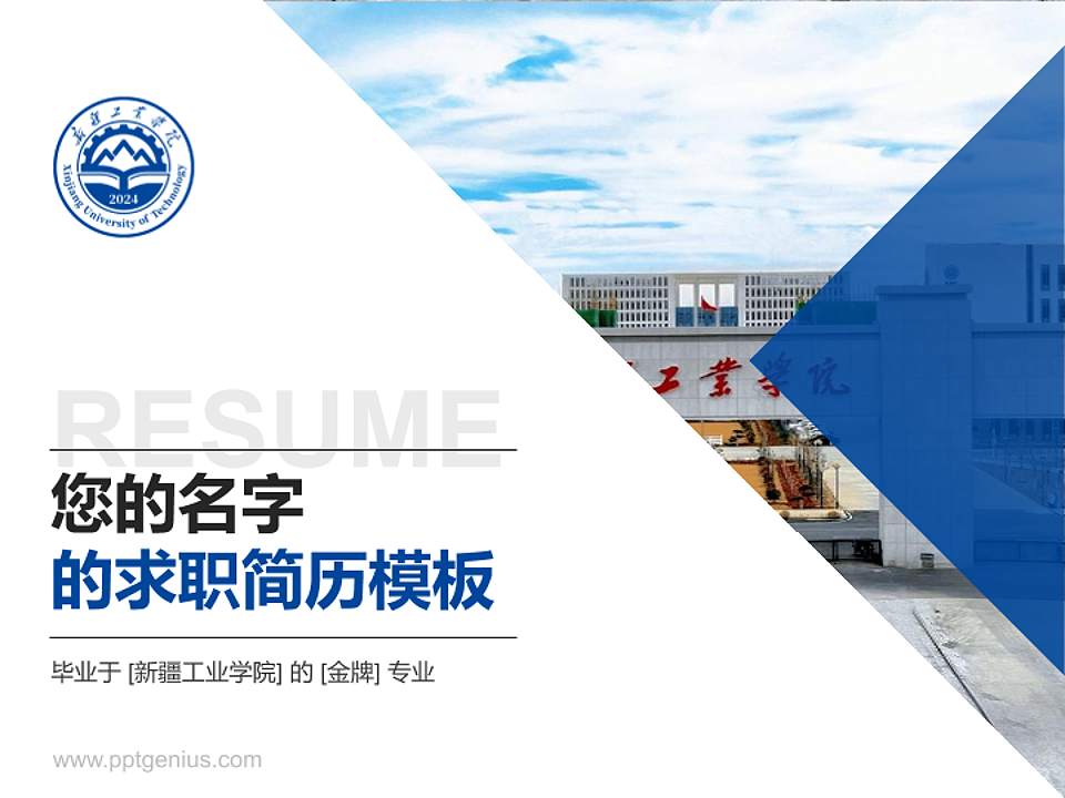 新疆工业学院教师/学生通用个人简历PPT模板4:3格式PPT封面效果预览图