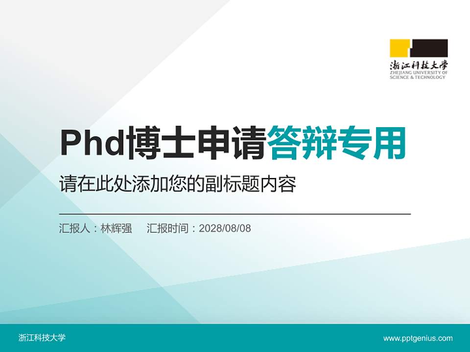 浙江科技大学PhD博士申请面试/复试答辩通用PPT模板4:3格式PPT封面效果预览图