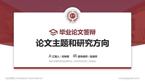 重庆中医药学院论文答辩标准PPT模板