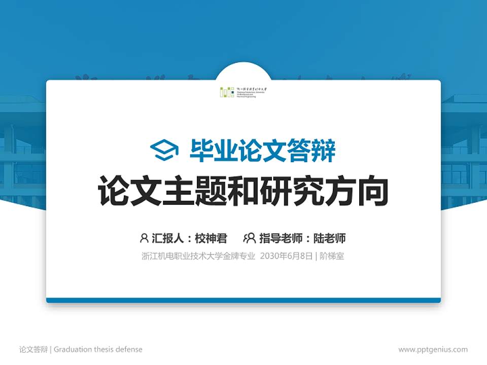 浙江机电职业技术大学论文答辩标准PPT模板4:3格式PPT封面效果预览图