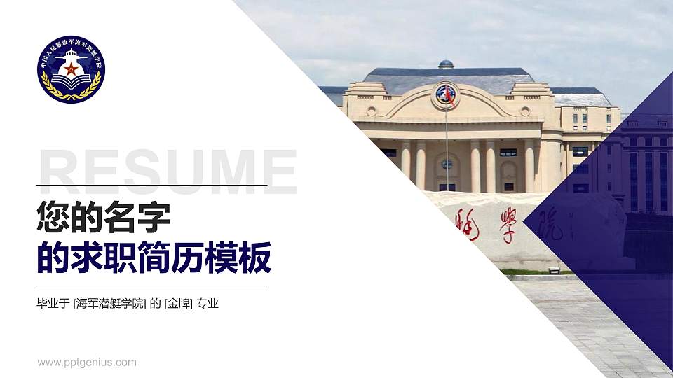 海军潜艇学院教师/学生通用个人简历PPT模板16:9格式PPT封面效果预览图
