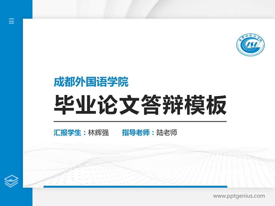 成都外国语学院硕士研究生/本科生毕业论文答辩/开题报告通用PPT模板4:3格式PPT封面效果预览图
