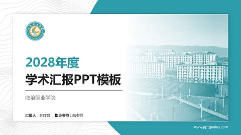 临沧职业学院学术汇报/学术交流研讨会通用PPT模板
