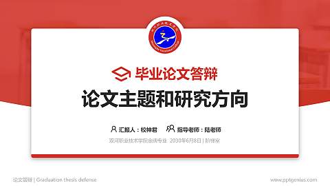 双河职业技术学院论文答辩标准PPT模板