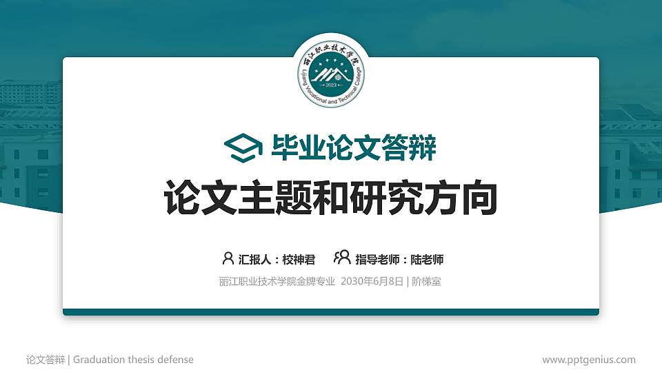 丽江职业技术学院论文答辩标准PPT模板16:9格式PPT封面效果预览图