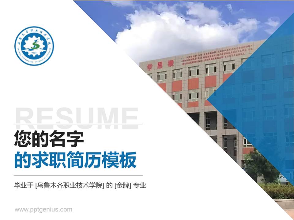 乌鲁木齐职业技术学院教师/学生通用个人简历PPT模板4:3格式PPT封面效果预览图