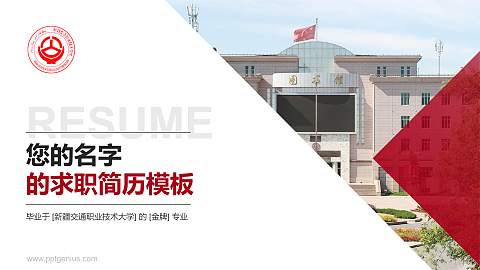 新疆交通职业技术大学教师/学生通用个人简历PPT模板
