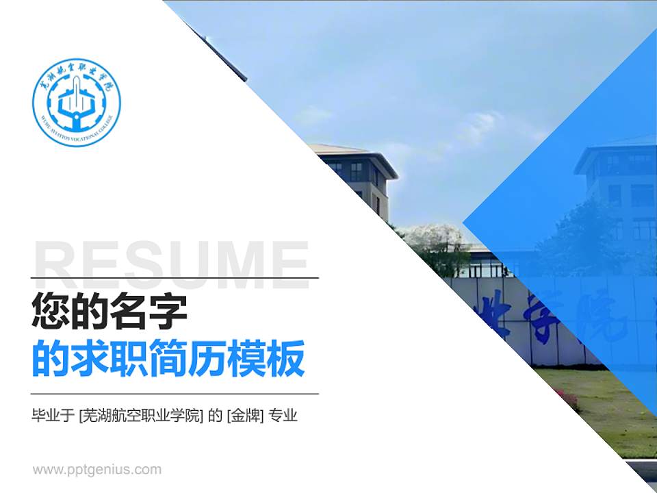 芜湖航空职业学院教师/学生通用个人简历PPT模板4:3格式PPT封面效果预览图
