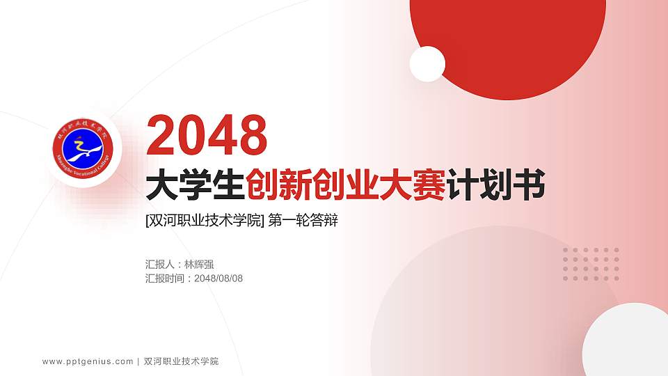 双河职业技术学院全国大学生创新创业大赛计划书PPT模板16:9格式PPT封面效果预览图