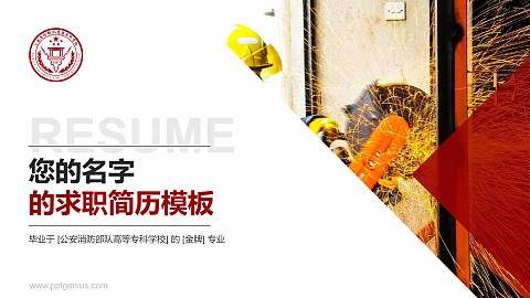 公安消防部队高等专科学校教师/学生通用个人简历PPT模板