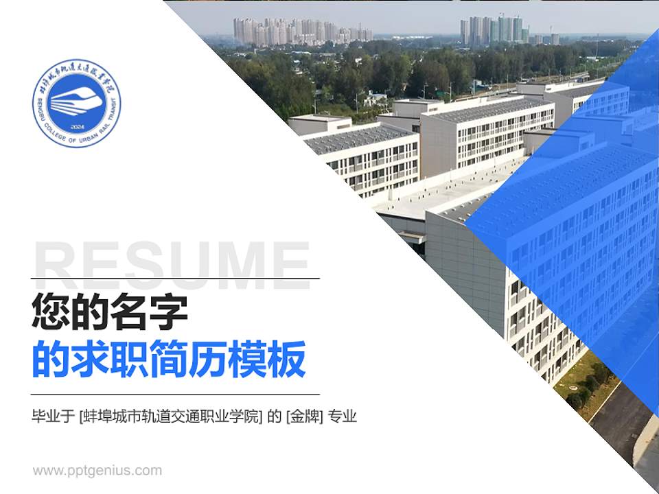 蚌埠城市轨道交通职业学院教师/学生通用个人简历PPT模板4:3格式PPT封面效果预览图