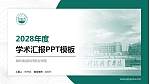 潍坊食品科技职业学院学术汇报/学术交流研讨会通用PPT模板_幻灯片封面预览图