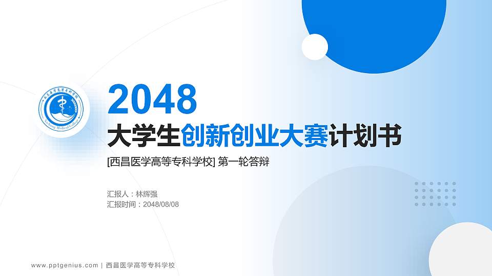 西昌医学高等专科学校全国大学生创新创业大赛计划书PPT模板16:9格式PPT封面效果预览图