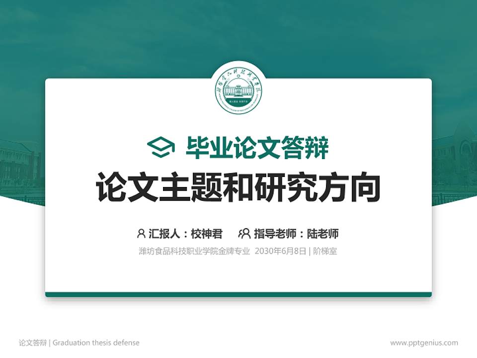 潍坊食品科技职业学院论文答辩标准PPT模板4:3格式PPT封面效果预览图