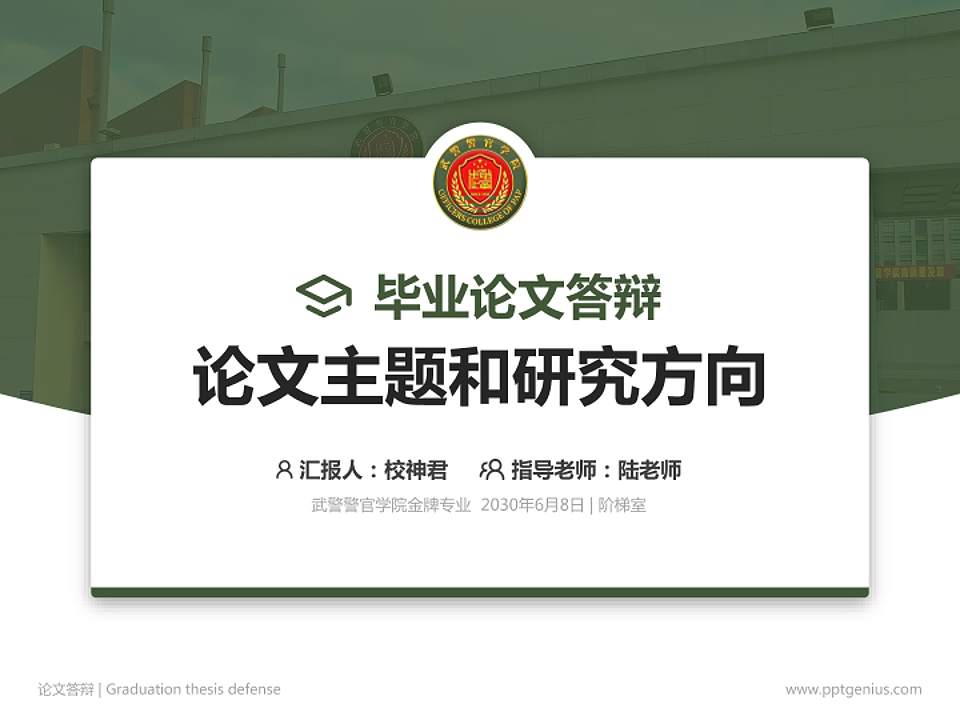 武警警官学院论文答辩标准PPT模板4:3格式PPT封面效果预览图