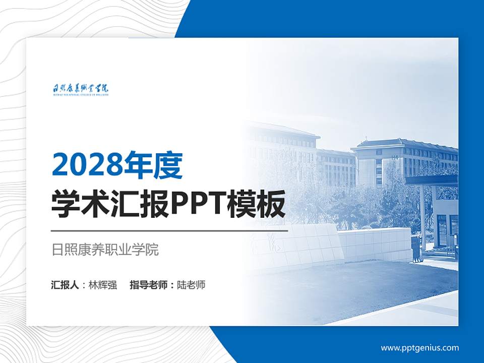 日照康养职业学院学术汇报/学术交流研讨会通用PPT模板4:3格式PPT封面效果预览图