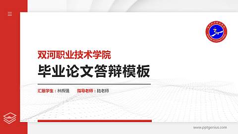 双河职业技术学院硕士研究生/本科生毕业论文答辩/开题报告通用PPT模板