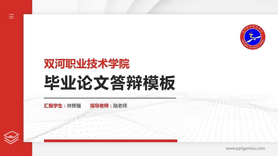 双河职业技术学院硕士研究生/本科生毕业论文答辩/开题报告通用PPT模板16:9格式PPT封面效果预览图