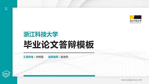 浙江科技大学硕士研究生/本科生毕业论文答辩/开题报告通用PPT模板