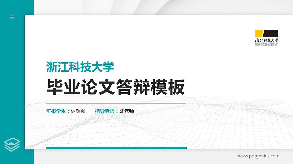 浙江科技大学硕士研究生/本科生毕业论文答辩/开题报告通用PPT模板16:9格式PPT封面效果预览图