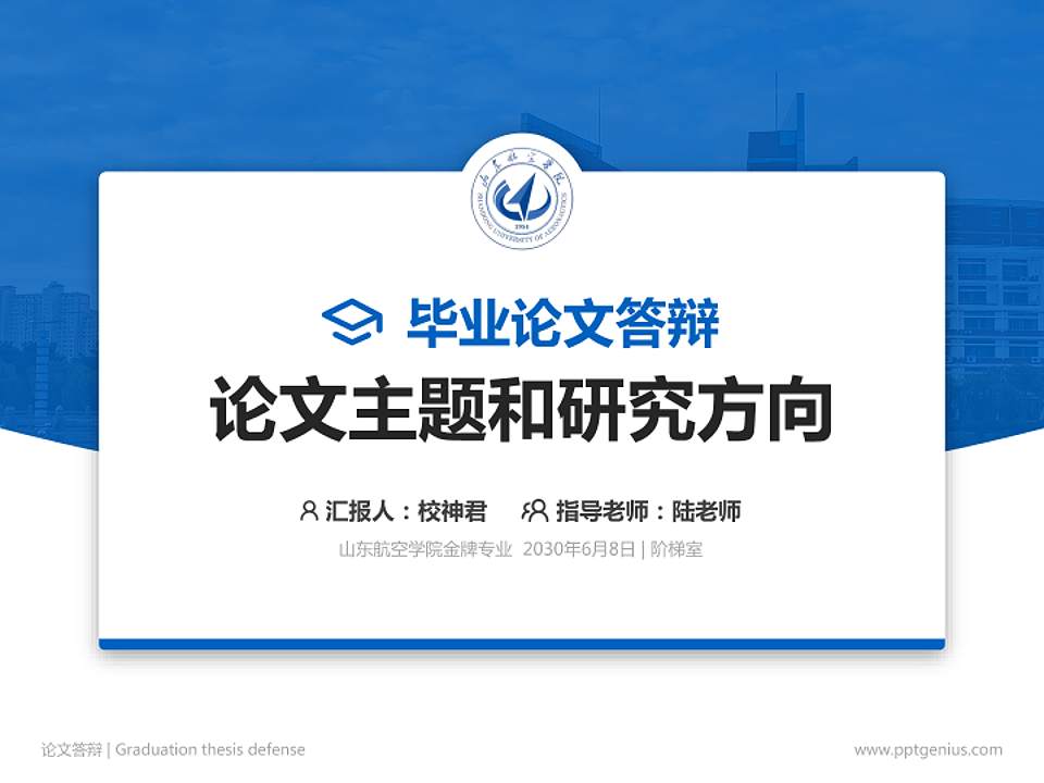 山东航空学院论文答辩标准PPT模板4:3格式PPT封面效果预览图
