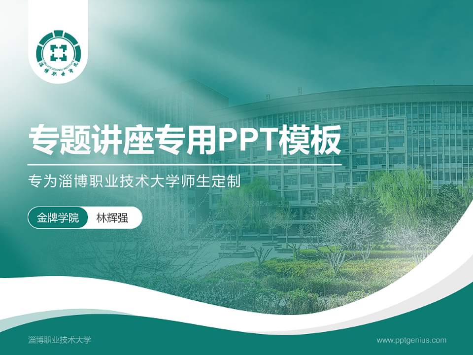 淄博职业技术大学专题讲座/学术交流会PPT模板4:3格式PPT封面效果预览图
