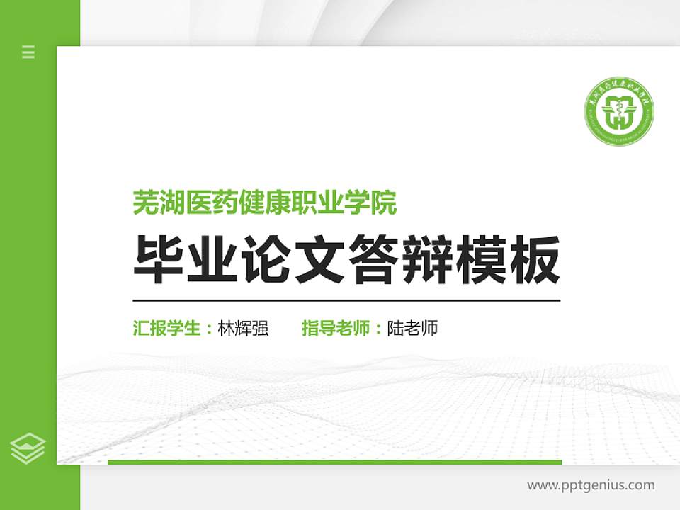 芜湖医药健康职业学院硕士研究生/本科生毕业论文答辩/开题报告通用PPT模板4:3格式PPT封面效果预览图