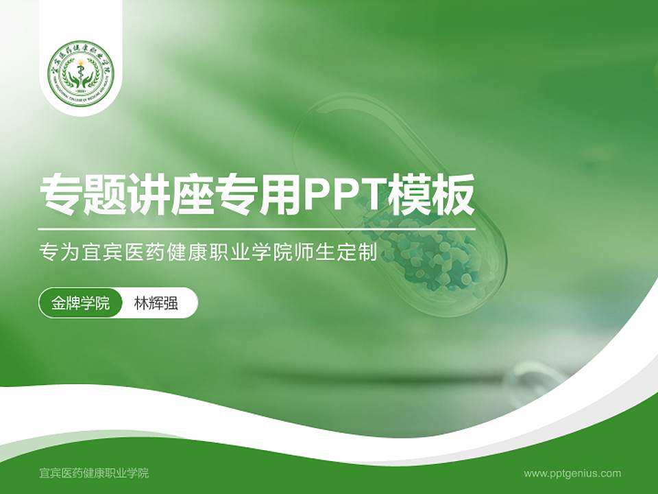 宜宾医药健康职业学院专题讲座/学术交流会PPT模板4:3格式PPT封面效果预览图