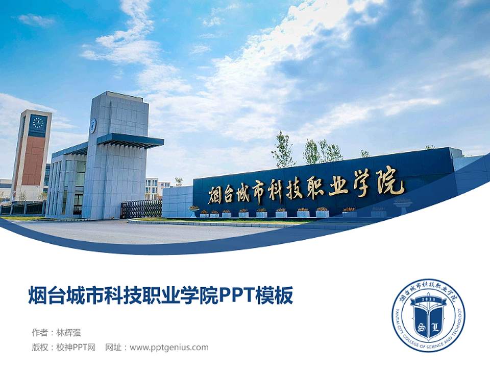 烟台城市科技职业学院毕业论文答辩PPT模板4:3格式PPT封面效果预览图