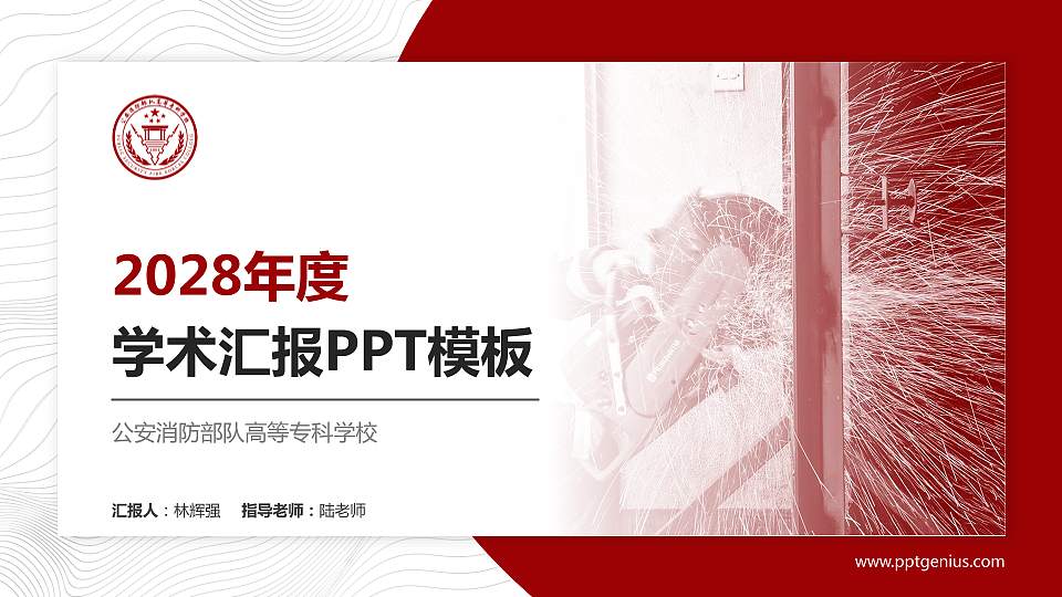 公安消防部队高等专科学校学术汇报/学术交流研讨会通用PPT模板16:9格式PPT封面效果预览图