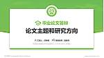 芜湖医药健康职业学院论文答辩标准PPT模板_幻灯片封面预览图