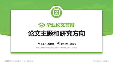 芜湖医药健康职业学院论文答辩标准PPT模板