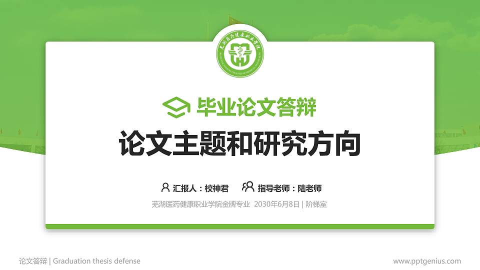 芜湖医药健康职业学院论文答辩标准PPT模板16:9格式PPT封面效果预览图